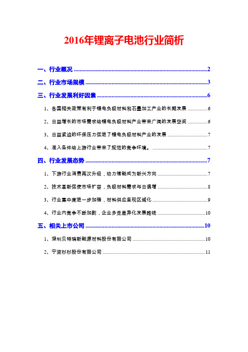 2016年锂离子电池行业简析
