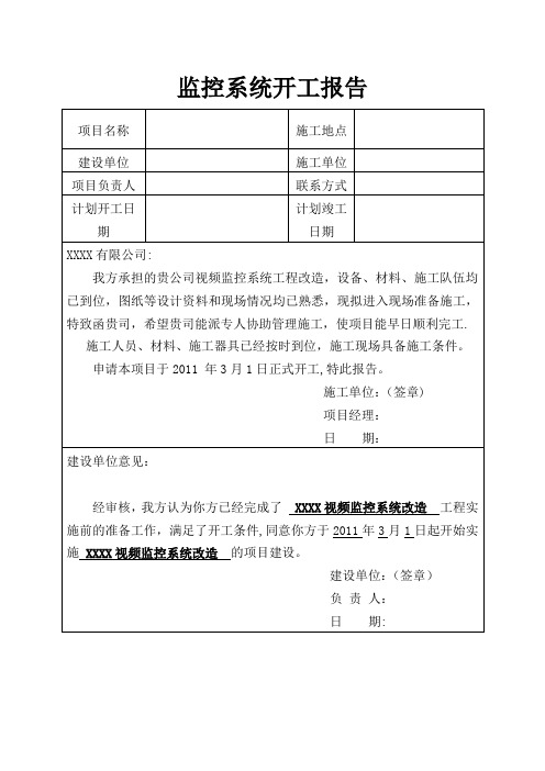 监控系统开工报告