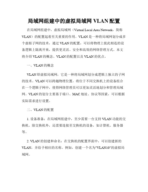 局域网组建中的虚拟局域网VLAN配置