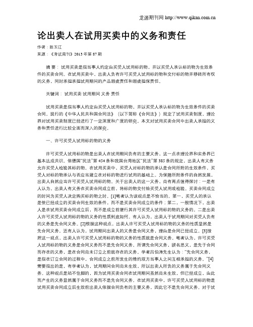 论出卖人在试用买卖中的义务和责任