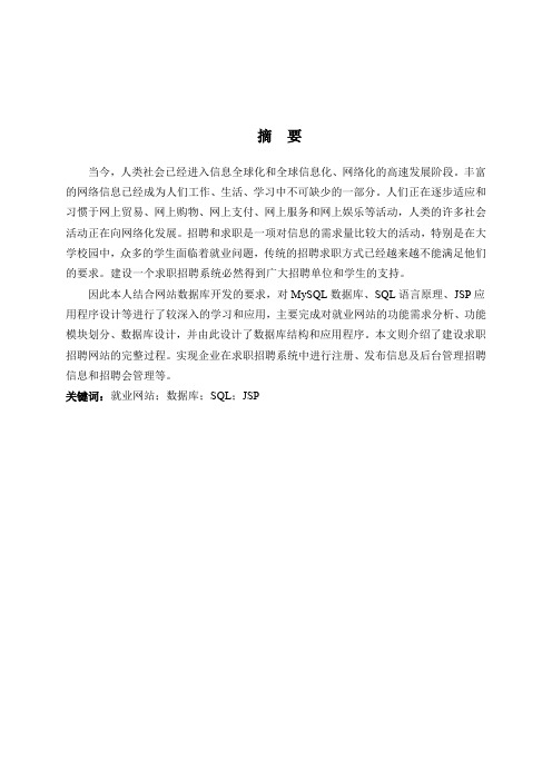 基于JSP的学生就业求职网