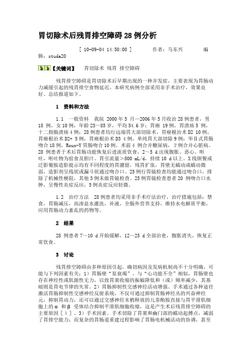 胃切除术后残胃排空障碍28例分析概要