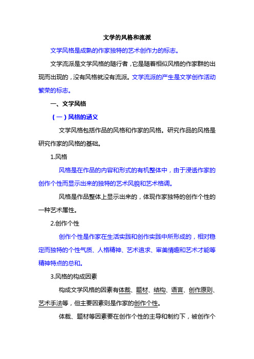 文学的风格和流派