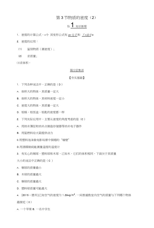 七年级科学上册 第4章 物质的特性 第3节 物质的密度2同步测试 新版浙教版.doc