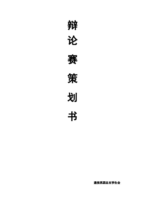 2009年辩论赛策划书
