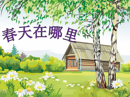 幼儿教育春天主题1-春天是什么(幼儿园PPT课件)