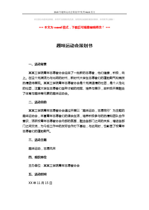 2019年趣味运动会策划书-优秀word范文 (5页)