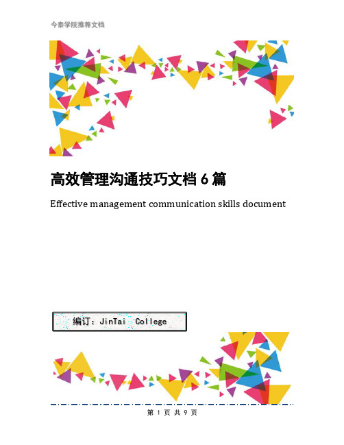 高效管理沟通技巧文档6篇