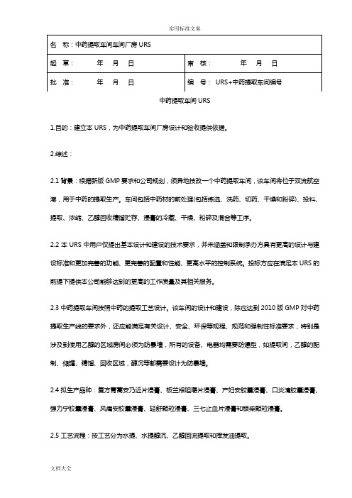 中药的提取车间URS(2016.03.04)