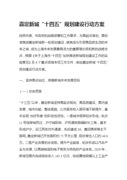 嘉定新城“十四五”规划建设行动方案