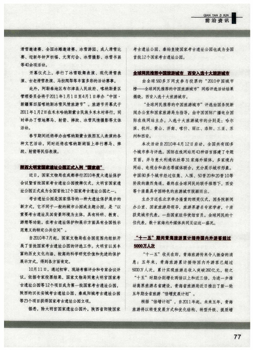 “十一五”期间青海旅游累计接待国内外游客超过5000万人次