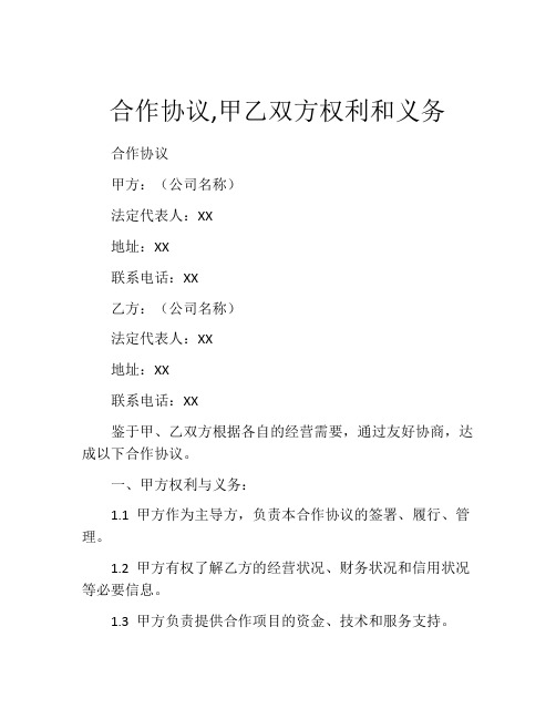 合作协议,甲乙双方权利和义务