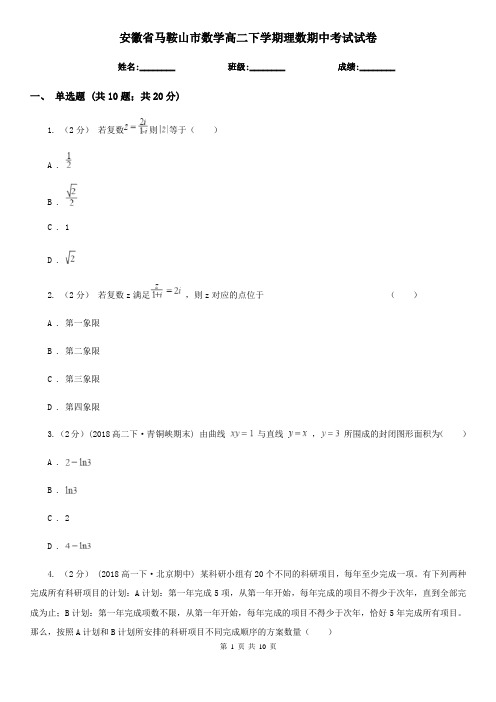 安徽省马鞍山市数学高二下学期理数期中考试试卷
