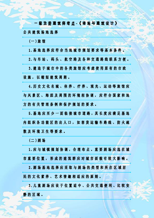 最新整理一级注册建筑师考点-《场地与建筑设计》