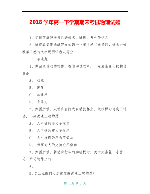 2018学年高一下学期期末考试物理试题