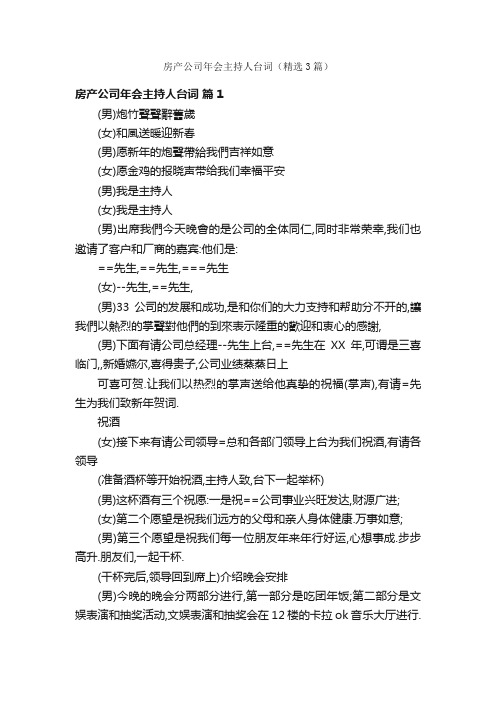 房产公司年会主持人台词（精选3篇）