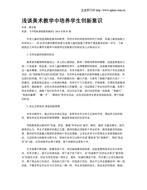 浅谈美术教学中培养学生创新意识