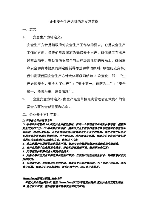 企业安全生产方针的定义及范例