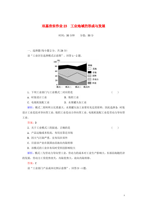 【红对勾】2014年高考地理一轮复习 双基夯实作业23 工业地域的形成与发展