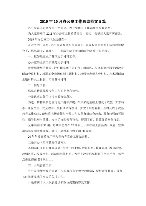 最新-2019年10月办公室工作总结范文5篇 精品