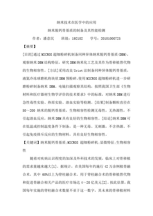 纳米脱钙骨基质的制备及其性能检测