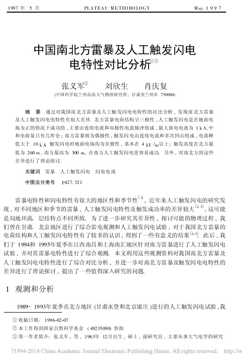 中国南北方雷暴及人工触发闪电电特性对比分析
