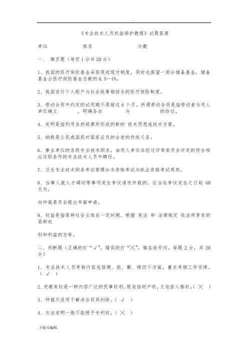 《专业技术人员权益保护教程》试题(卷)答案