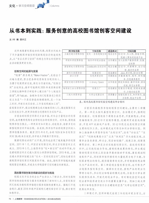 从书本到实践：服务创意的高校图书馆创客空间建设