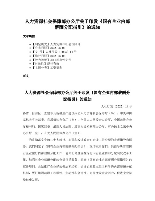 人力资源社会保障部办公厅关于印发《国有企业内部薪酬分配指引》的通知