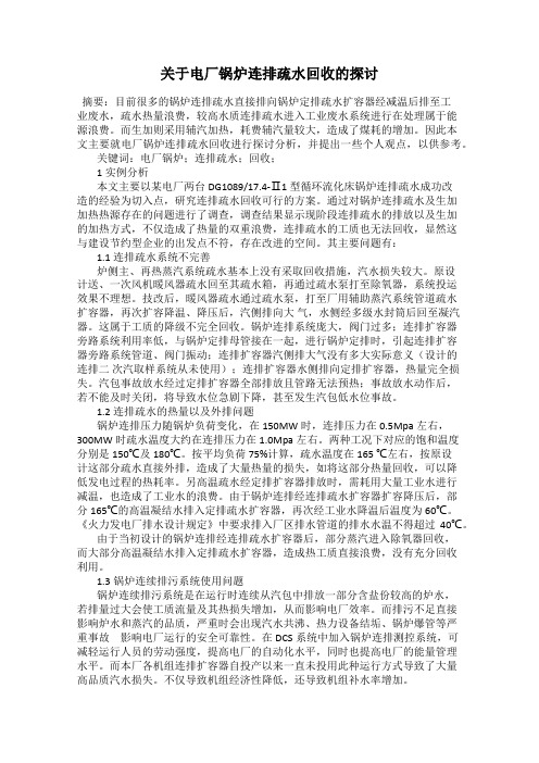 关于电厂锅炉连排疏水回收的探讨