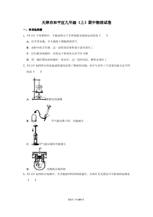 天津市和平区九年级(上)期中物理试卷