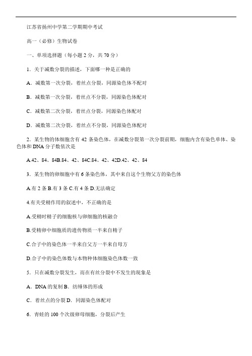 2019年最新题库 江苏省扬州中学学年第二学期期中考试高一必修生物试卷