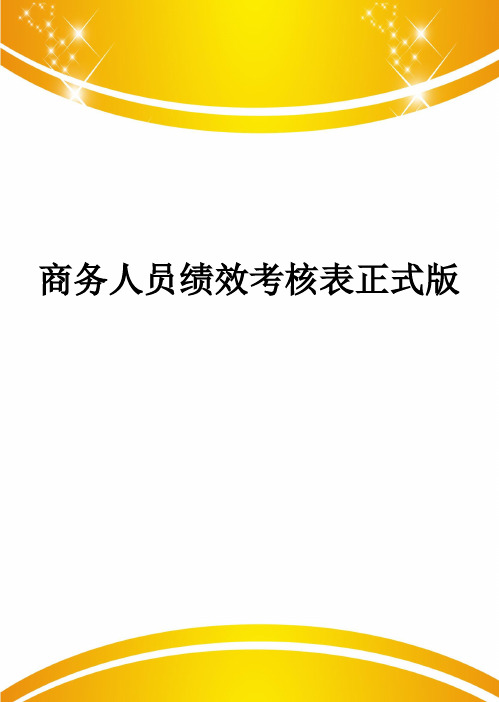 商务人员绩效考核表正式版