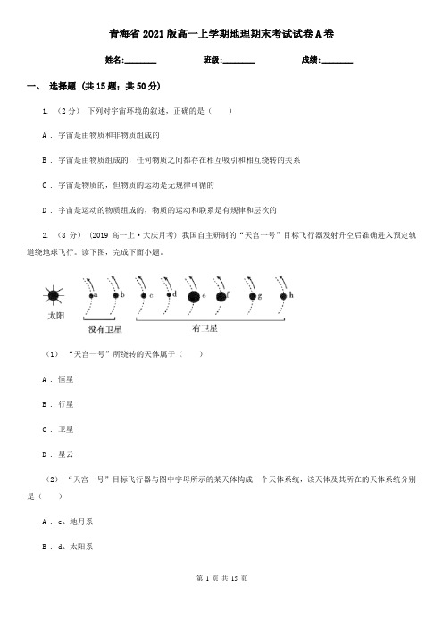青海省2021版高一上学期地理期末考试试卷A卷