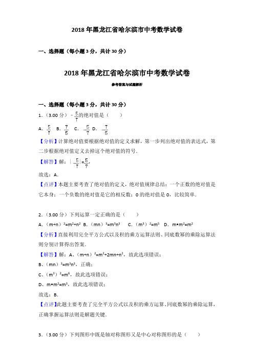 2018年黑龙江省哈尔滨市中考数学试卷含参考解析