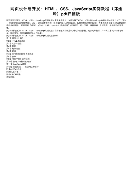 网页设计与开发：HTML、CSS、JavaScript实例教程（郑娅峰）pdf扫描版