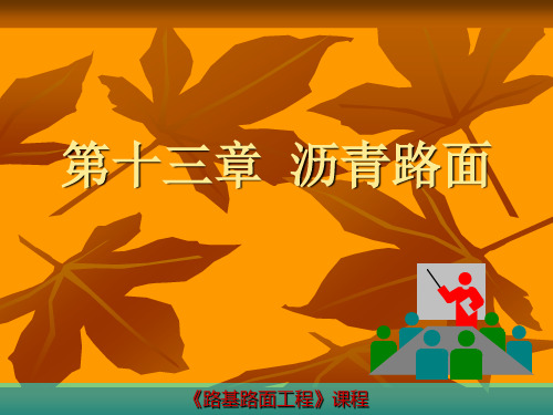 路基路面课程讲义第十三章 沥青路面