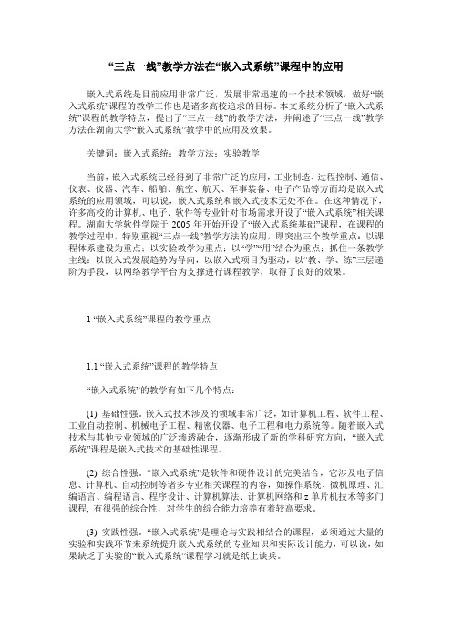 “三点一线”教学方法在“嵌入式系统”课程中的应用
