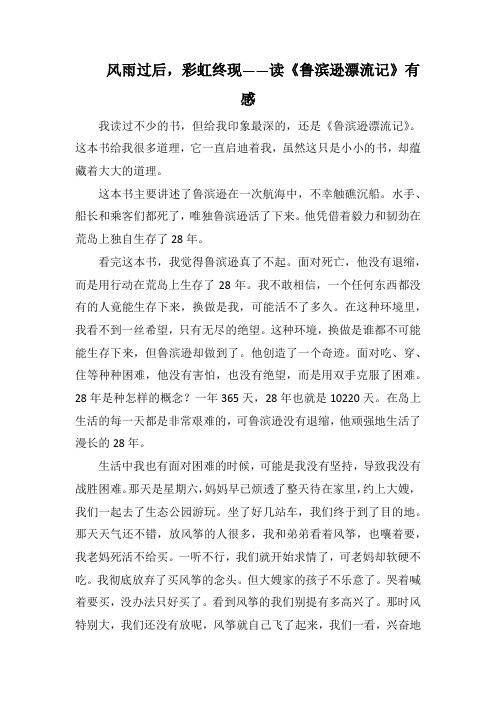 风雨过后,彩虹终现读《鲁滨逊漂流记》有感(1000字).docx