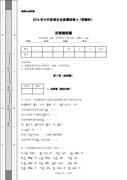 2016年小升初语文全真模拟卷4(带解析)