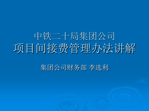 中铁二十局集团公司项目间接费管理办法讲解