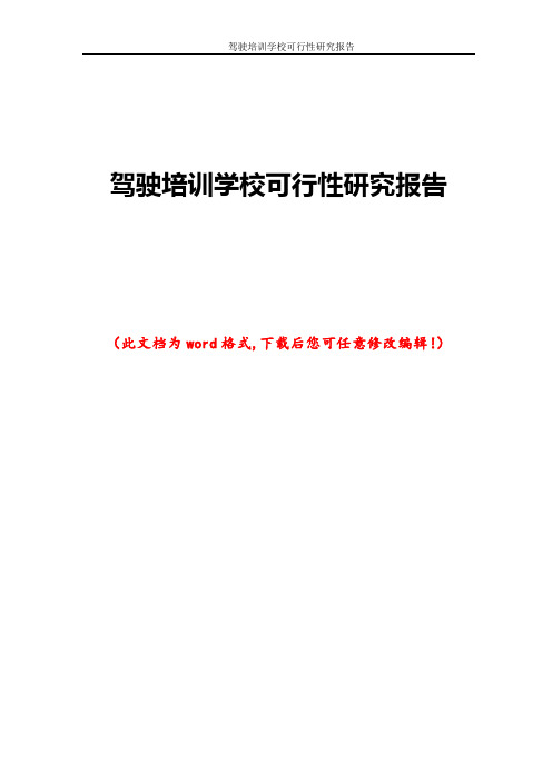 驾驶培训学校可行性研究报告