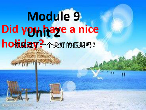 四年级英语下册课件-Module 9 Unit 2 Did you have a nice holiday121-外研版（三起）