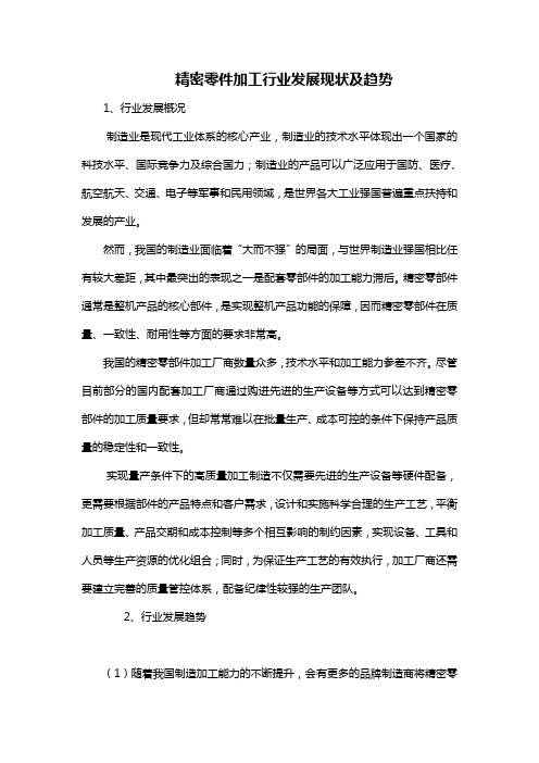 精密零件加工行业发展现状及趋势
