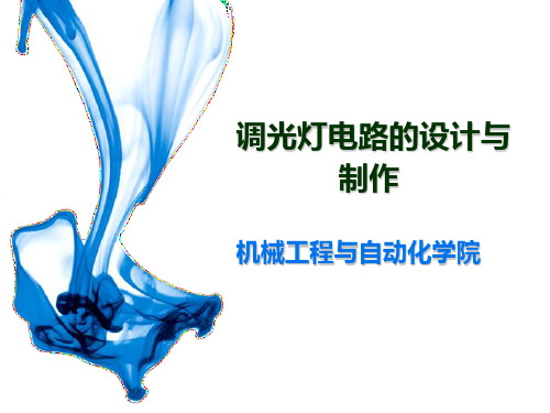 调光灯电路设计与制做