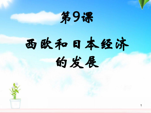第9课西欧和日本经济的发展1