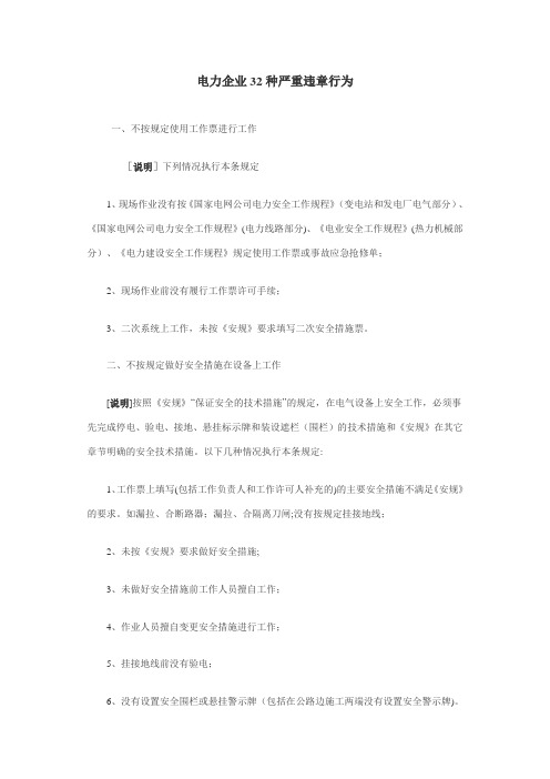 电力企业32种严重违章行为
