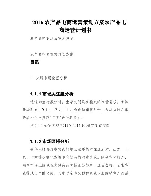2016农产品电商运营策划方案农产品电商运营计划书