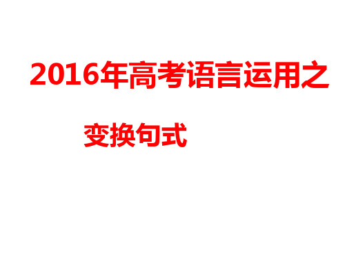 2016年高考语言运用之句式变换