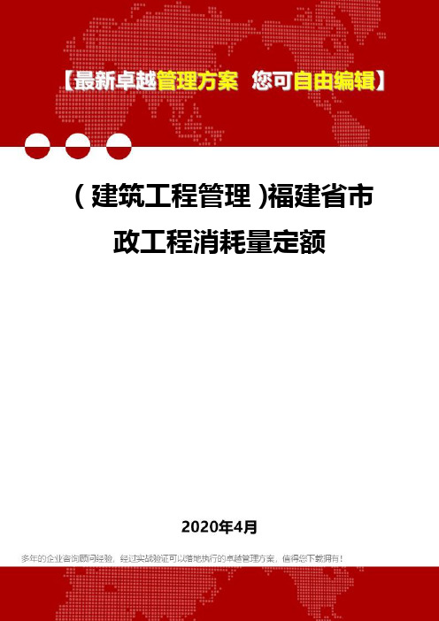 (建筑工程管理)福建省市政工程消耗量定额